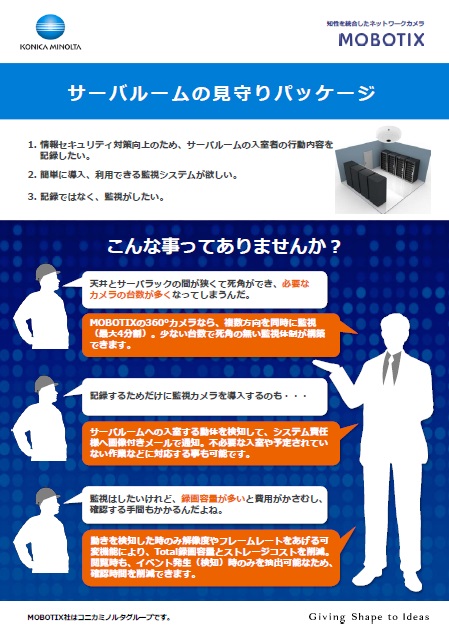 サーバルームの見守りパッケージ