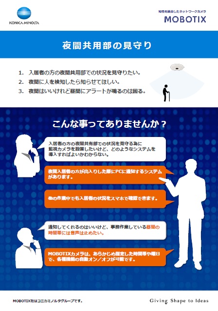 夜間共用部の見守りパッケージ