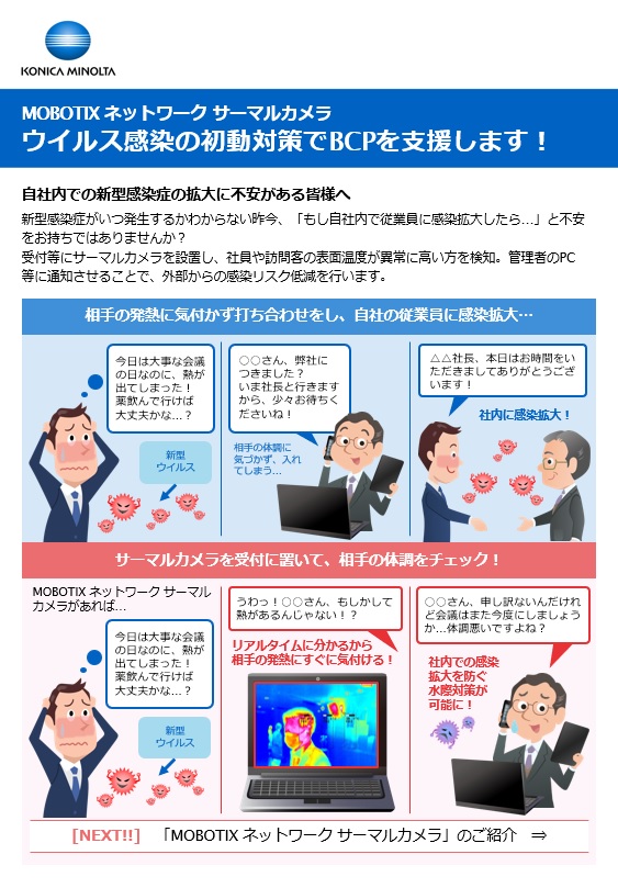 ウイルス感染の初動対策でBCPを支援フライヤー画像