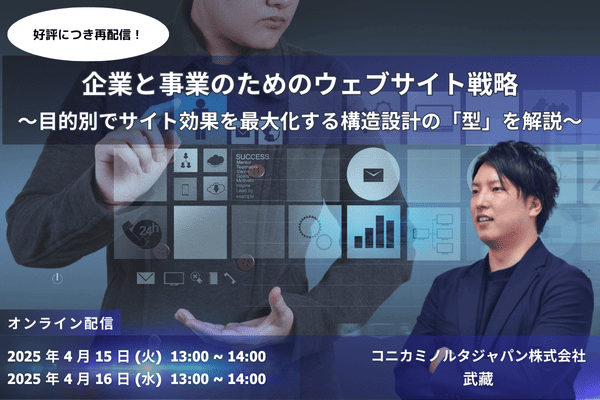「【好評につき録画再配信!】企業と事業のためのウェブサイト戦略~目的別でサイト効果を最大化する構造設計の「型」を解説~」セミナー用バナー画像